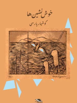 خوش نشین ها